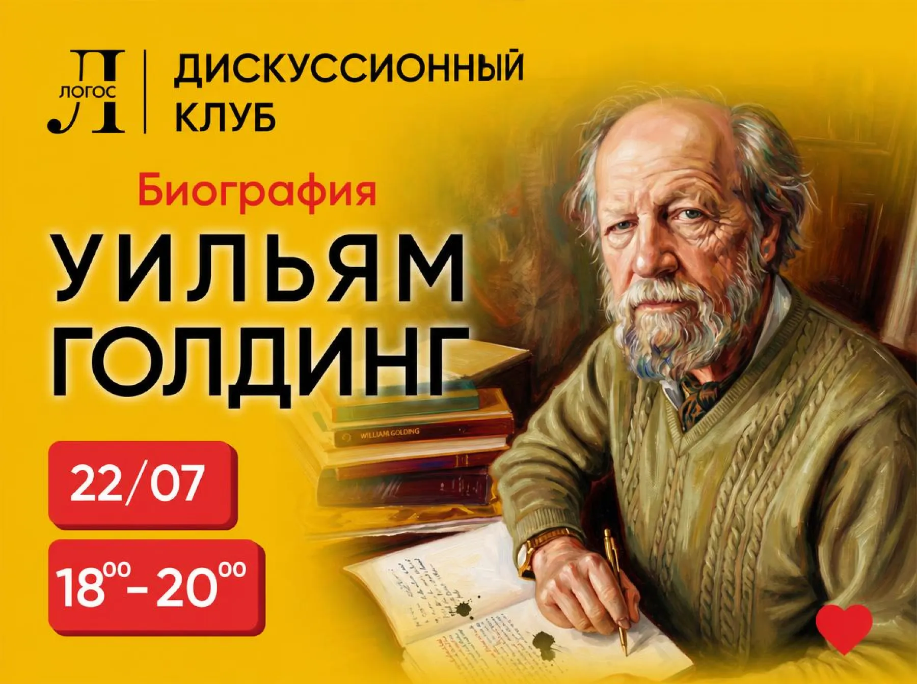 Уильям Голдинг
