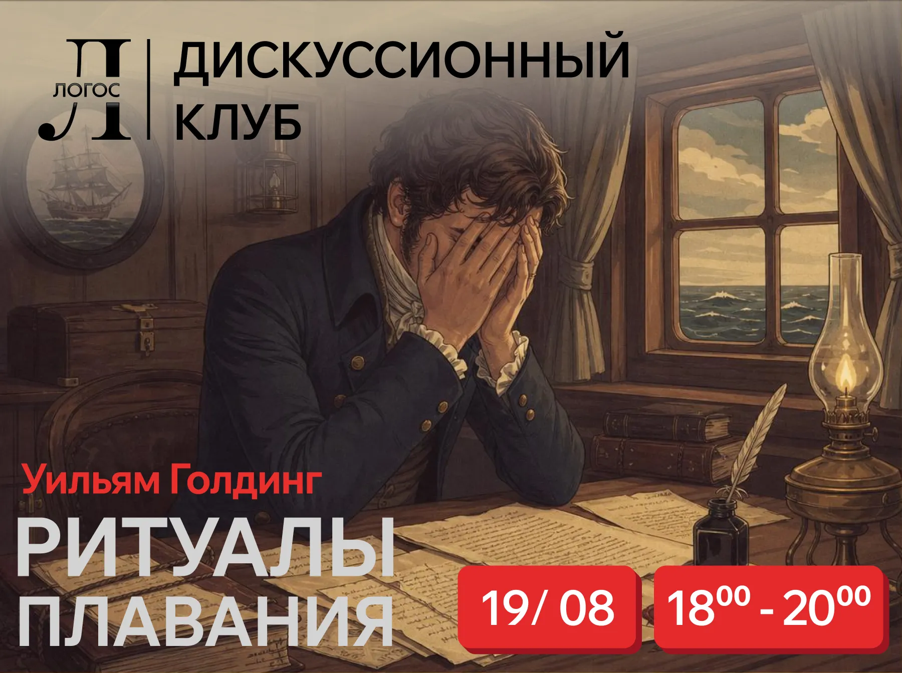 Ритуалы плавания Уильям Голдинг