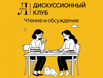 чтение и обсуждение