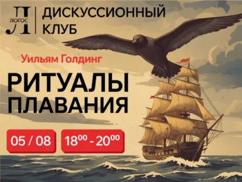 Ритуалы плавания Уильям Голдинг