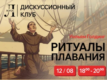 Ритуалы плавания Уильям Голдинг