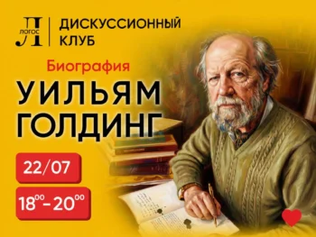 Уильям Голдинг