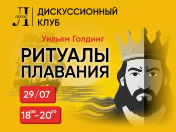 Ритуалы плавания Уильям Голдинг