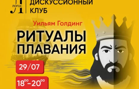 Ритуалы плавания Уильям Голдинг